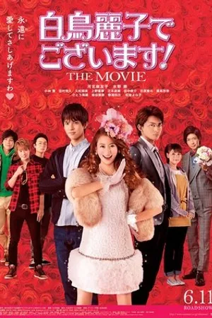Постер к фильму Shiratori Reiko de Gozaimasu! the Movie (2016)