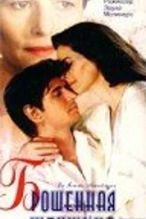 Постер к фильму Брошенная женщина (1992)