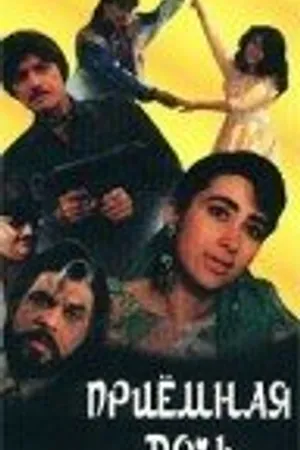 Постер к фильму Приемная дочь (1995)