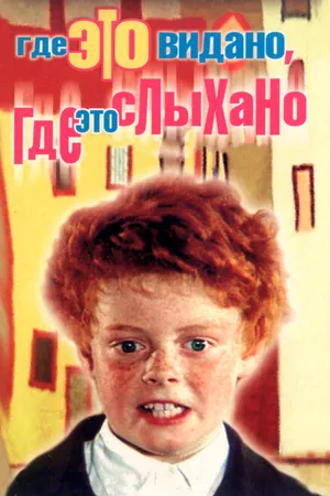 Постер к фильму Где это видано, где это слыхано (1973)