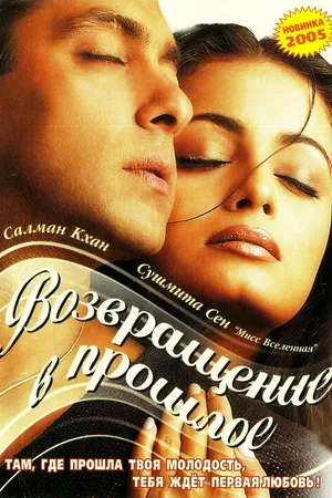 Постер к фильму Я не могу тебя забыть (2002)