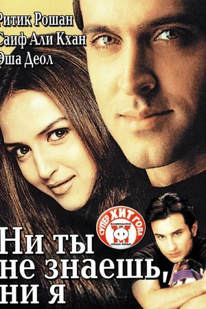 Постер к фильму Ни ты не знаешь, ни я (2002)