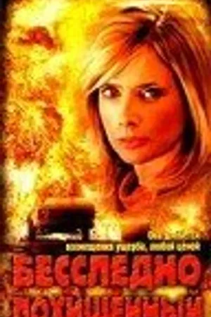 Постер к фильму Бесследно похищенный (2003)