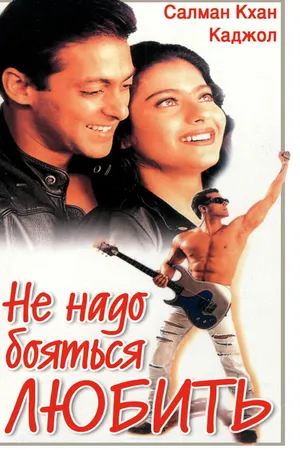 Постер к фильму Не надо бояться любить (1998)