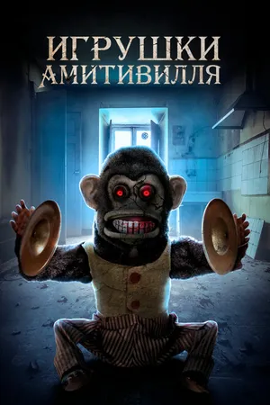 Постер к фильму Игрушки Амитивилля (2016)