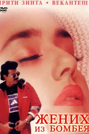 Постер к фильму Жених из Бомбея (1998)