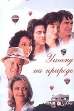 Постер к фильму Уикенд на природе (1995)