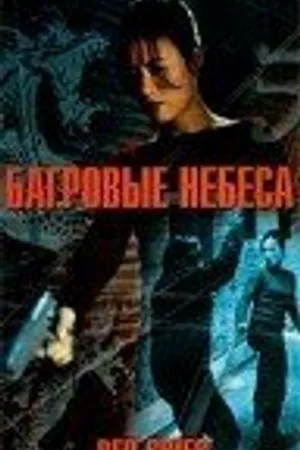 Постер к фильму Багровые небеса (2002)
