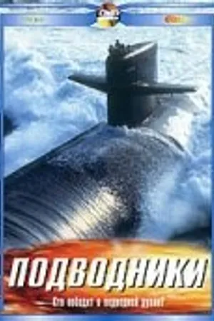 Постер к фильму Подводники (2003)