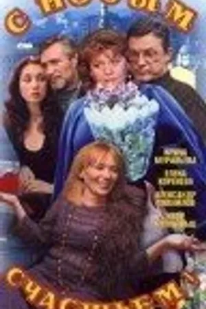 Постер к сериалу С новым счастьем!.. (1999)