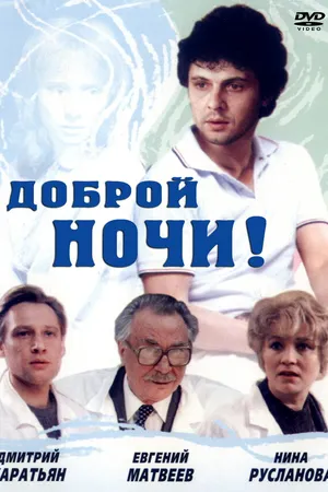 Постер к фильму Доброй ночи! (1992)