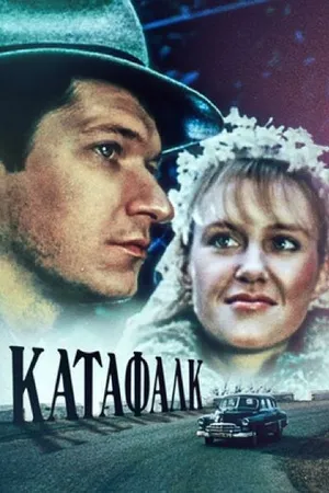 Постер к фильму Катафалк (1991)