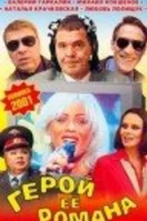 Постер к фильму Герой ее романа (2001)