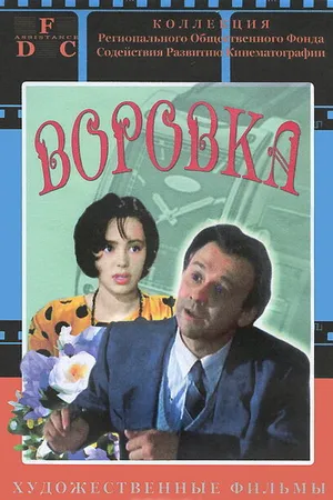 Постер к фильму Воровка (1994)