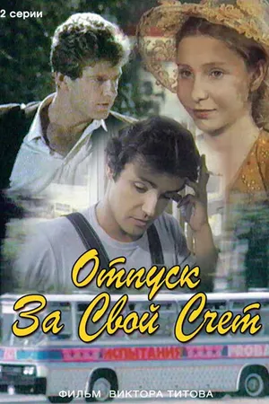 Постер к фильму Отпуск за свой счет (1981)