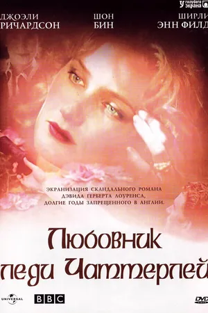 Постер к сериалу Любовник леди Чаттерлей (1993)