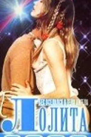 Постер к фильму Лолита 2000 (1990)
