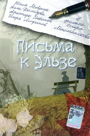 Постер к фильму Письма к Эльзе (2002)
