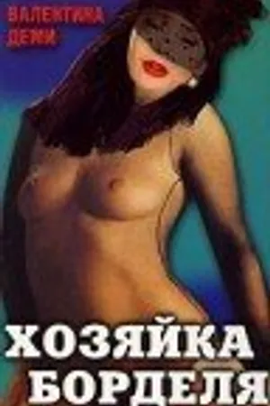 Постер к фильму Хозяйка борделя (1989)