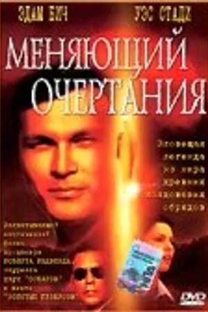 Постер к фильму Меняющий очертания (2002)