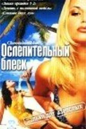 Постер к сериалу Ослепительный блеск (2002)