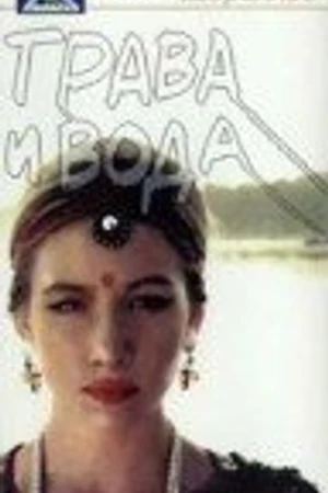 Постер к фильму Трава и вода (1992)