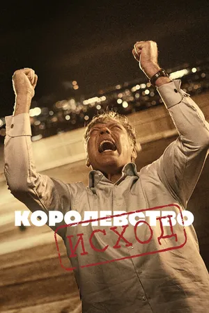 Постер к сериалу Королевство (1994 - 2022)