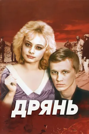 Постер к фильму Дрянь (1990)