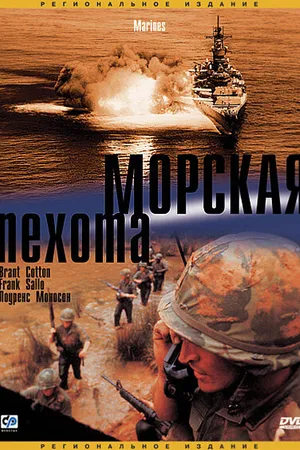 Постер к фильму Морская пехота (2003)