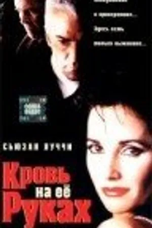 Постер к фильму Кровь на ее руках (1998)