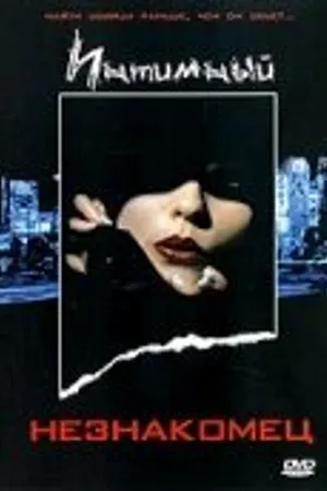 Постер к фильму Интимный незнакомец (1991)