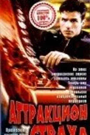 Постер к фильму Аттракцион страха (1996)