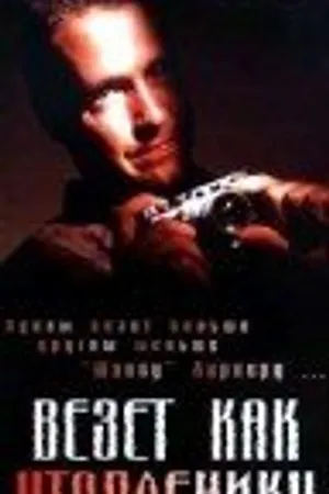 Постер к фильму Везет, как утопленнику (1995)
