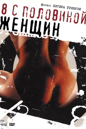 Постер к фильму 8 1/2 женщин (1999)
