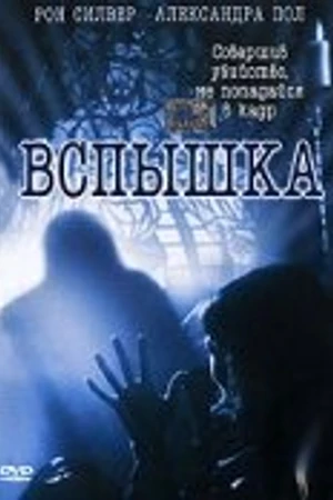 Постер к фильму Вспышка (2001)