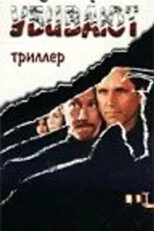 Постер к фильму Когда секреты убивают (1997)