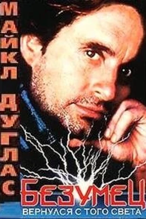 Постер к фильму Безумец (1972)