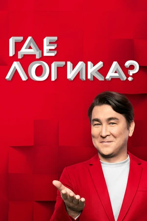 Постер к сериалу Где логика? (2015)