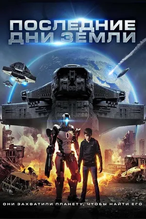 Постер к фильму Последние дни Земли (2017)