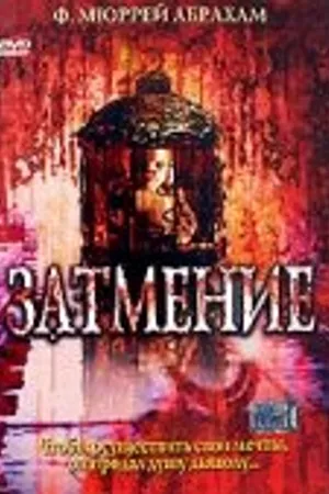 Постер к фильму Затмение (2000)