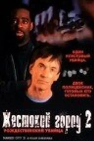 Постер к фильму Жестокий город 2: Рождественский убийца (1998)