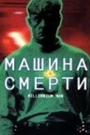 Постер к фильму Машина смерти (1999)
