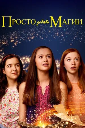 Постер к сериалу Просто добавь магии (2015 - 2019)