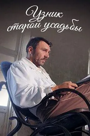 Постер к фильму Узник старой усадьбы (2014)