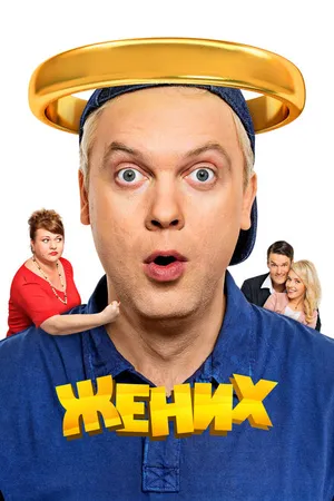 Постер к фильму Жених (2016)