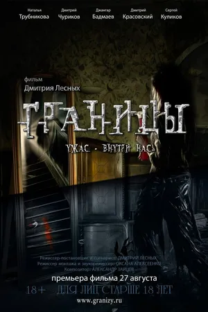 Постер к фильму Границы (2015)