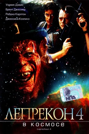 Постер к фильму Лепрекон 4: В космосе (1996)