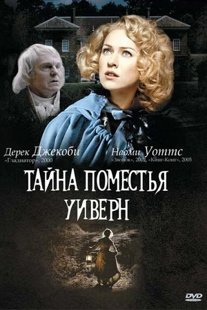 Постер к фильму Тайна поместья Уиверн (2000)