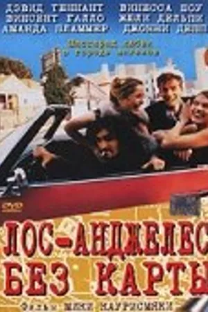 Постер к фильму Лос-Анджелес без карты (1998)