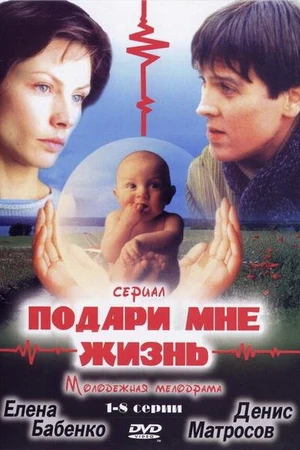 Постер к сериалу Подари мне жизнь (2003)